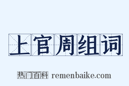 上官周组词是什么意思的图片